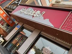 -福利来酒店(泺源大街店)
