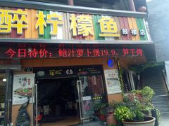 门面-陈生记黑鱼馆·20年活鱼现杀(宁波鼓楼店)