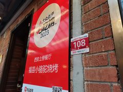 -福苗小骆驼烧烤(莲湖路店)