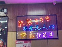 景观位-彭记铁锅肥肠(东四总店)