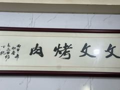 -文文烤肉(大皮院店)