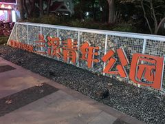 -兰溪青年公园