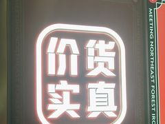 -遇东北林区铁锅炖(南开店)