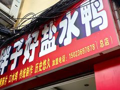 -胖子好盐水鸭(总店)