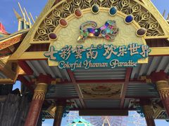 -七彩云南欢乐世界