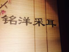 -铭洋专业采耳(田子坊店)