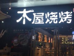 门面-木屋烧烤(龙湖天街店)