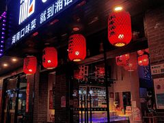 门面-湘语·湖南家常菜(新洲店)