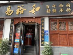 门面-易裕和·长沙米粉(竹塘西路店)