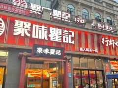 -聚味瞿记·龙虾堂(渔人码头一店)