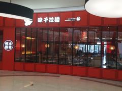 -味千拉面(世纪东方店)