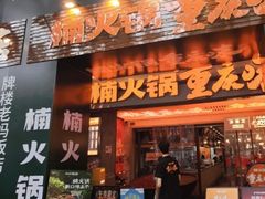 -楠火锅(太古里总店)