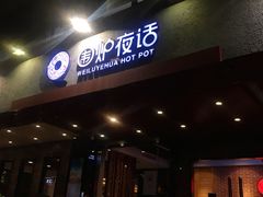 门面-围炉夜话·潮汕卤水火锅(榕江店)