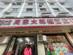 -周家大辣椒面皮(中山街店)