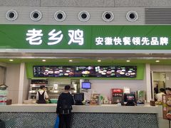 -老乡鸡(合肥高铁南站店)
