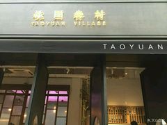门面-桃园眷村(万象天地店)