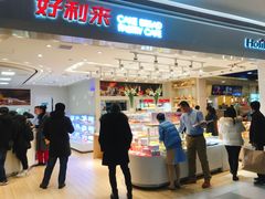 门面-好利来(龙首印象城店)