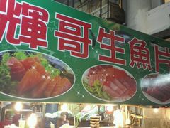 -垦丁辉哥生鱼片