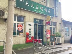 -大益烤鸡