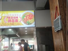 门面-巴津碗碗面(人和店)