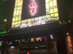 门面-川中故事·成都老火锅(东书房店)