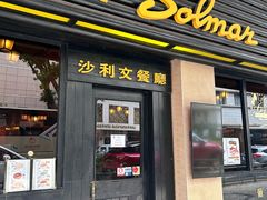 -沙利文餐厅(南湾街店)