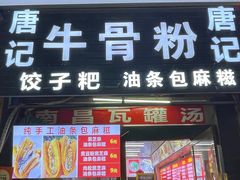 -唐记牛骨粉(陶溪川店)