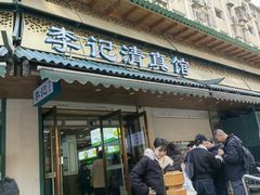 -李记清真馆(打钉巷店)