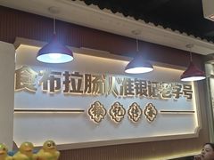 -银记肠粉店(北京路店)