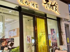 -有肉食·虎九闽菜(798艺术区店)