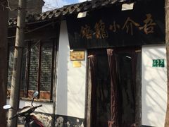 -吾介小籠館