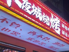 -郑记•不夜城烧烤•龙虾•虾蟹(黄鹤楼店)