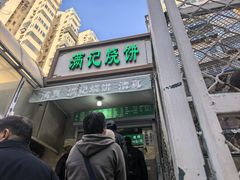 -满记烧饼(牛街东里小区一区店)