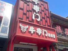 -牛串门串串香(东直门簋街总店)