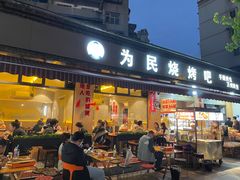 -为民烧烤吧.自贡爆炒菜(收录20年好店)
