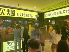 等位区-炊烟小炒黄牛肉(中心印象城店)