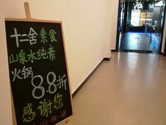 -十二舍·湯物素煮(江泰潤政店)