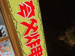 -夸父炸串(青浦奥特莱斯店)