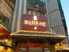 -海坛特色小吃·只做平潭特色菜(平潭店)