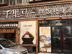 门面-鑫日千里马朝鲜族小馆(总店)