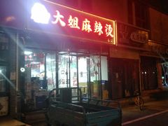 -大姐麻辣烫(莲宝中路店)