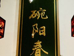 -逸桂禾面馆
