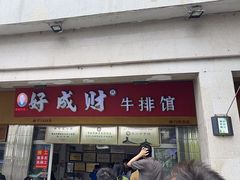 -好成财牛排馆(涂门街总店)