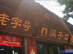 门面-洞子口张老二凉粉(文殊院店)