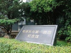 -湖南省立第一师范学校旧址