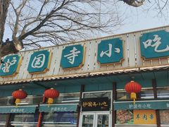 -护国寺小吃(新街口店)