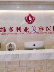 -三亚维多利亚医疗美容医院