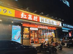 -红荔村肠粉(岗厦店)