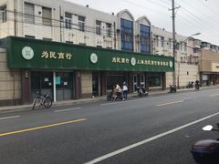 -上海为民商行清真饭店(南大路店)