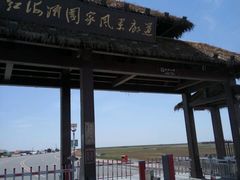 -红海滩国家风景廊道
